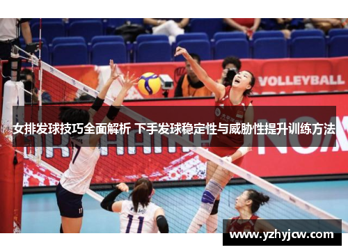 女排发球技巧全面解析 下手发球稳定性与威胁性提升训练方法
