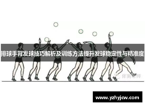 排球手背发球技巧解析及训练方法提升发球稳定性与精准度