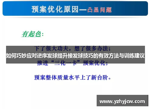 如何巧妙应对逆序发球提升接发球技巧的有效方法与训练建议