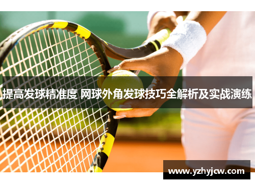 提高发球精准度 网球外角发球技巧全解析及实战演练