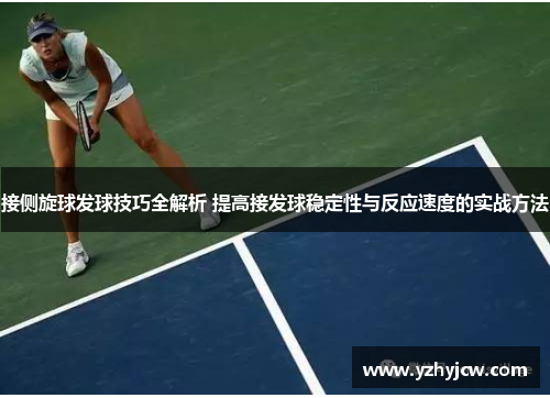 接侧旋球发球技巧全解析 提高接发球稳定性与反应速度的实战方法