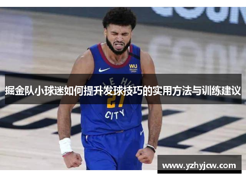 掘金队小球迷如何提升发球技巧的实用方法与训练建议