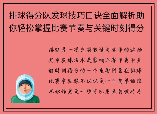 排球得分队发球技巧口诀全面解析助你轻松掌握比赛节奏与关键时刻得分技巧