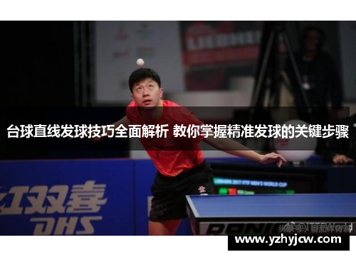 台球直线发球技巧全面解析 教你掌握精准发球的关键步骤