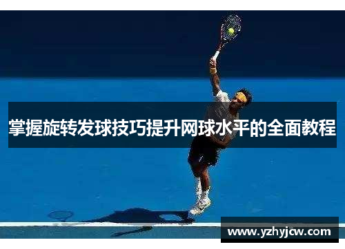掌握旋转发球技巧提升网球水平的全面教程