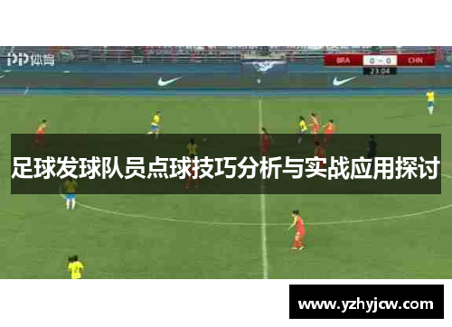 足球发球队员点球技巧分析与实战应用探讨