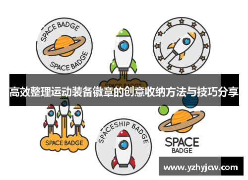 高效整理运动装备徽章的创意收纳方法与技巧分享