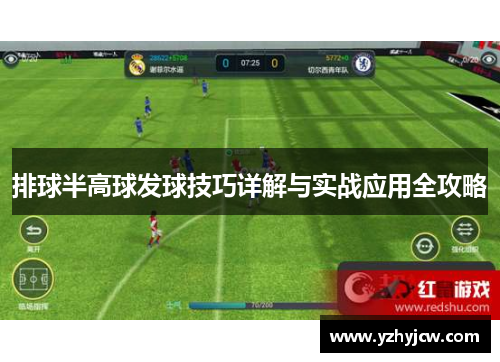 排球半高球发球技巧详解与实战应用全攻略