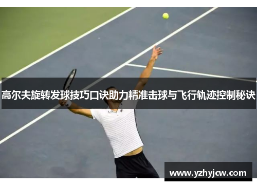 高尔夫旋转发球技巧口诀助力精准击球与飞行轨迹控制秘诀