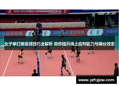 女子单打接发球技巧全解析 助你提升场上应对能力与得分效率