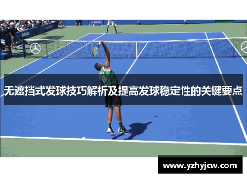 无遮挡式发球技巧解析及提高发球稳定性的关键要点