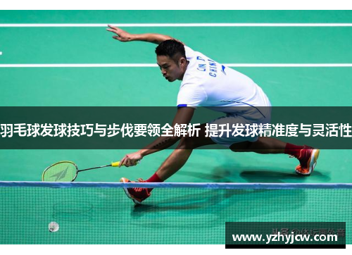 羽毛球发球技巧与步伐要领全解析 提升发球精准度与灵活性
