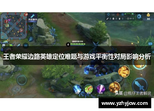 王者荣耀边路英雄定位难题与游戏平衡性对局影响分析