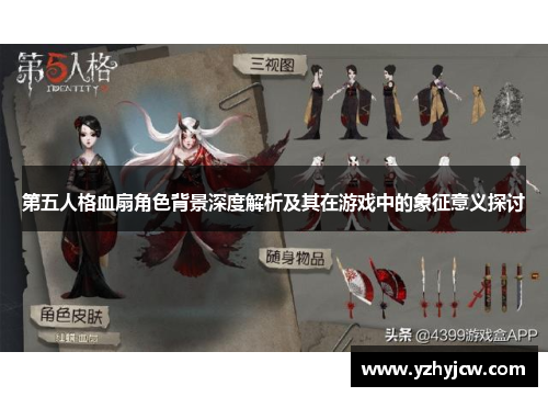 第五人格血扇角色背景深度解析及其在游戏中的象征意义探讨