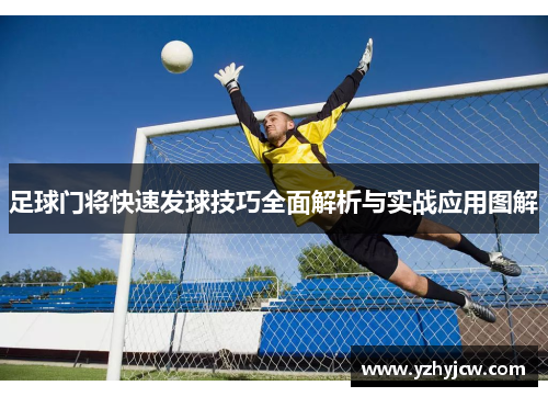 足球门将快速发球技巧全面解析与实战应用图解