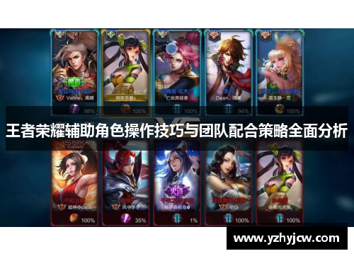 王者荣耀辅助角色操作技巧与团队配合策略全面分析