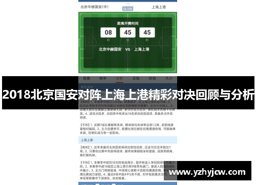 2018北京国安对阵上海上港精彩对决回顾与分析