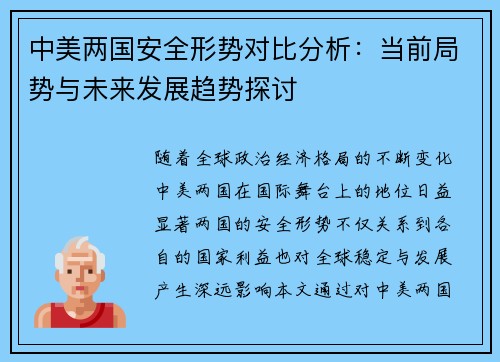 中美两国安全形势对比分析：当前局势与未来发展趋势探讨