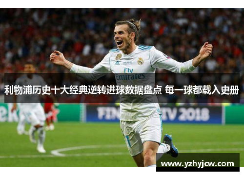 利物浦历史十大经典逆转进球数据盘点 每一球都载入史册