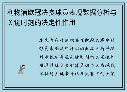 利物浦欧冠决赛球员表现数据分析与关键时刻的决定性作用