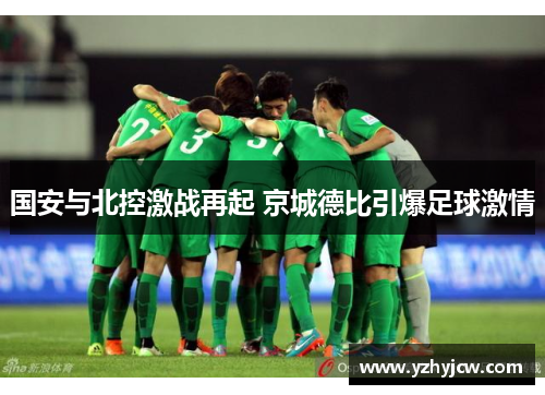 国安与北控激战再起 京城德比引爆足球激情