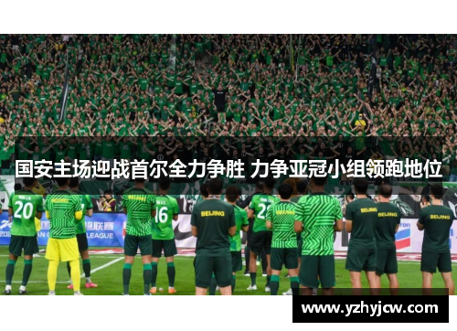 国安主场迎战首尔全力争胜 力争亚冠小组领跑地位