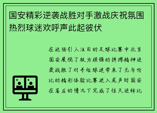 国安精彩逆袭战胜对手激战庆祝氛围热烈球迷欢呼声此起彼伏
