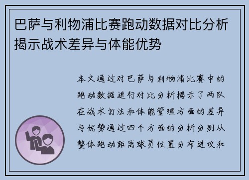 巴萨与利物浦比赛跑动数据对比分析揭示战术差异与体能优势
