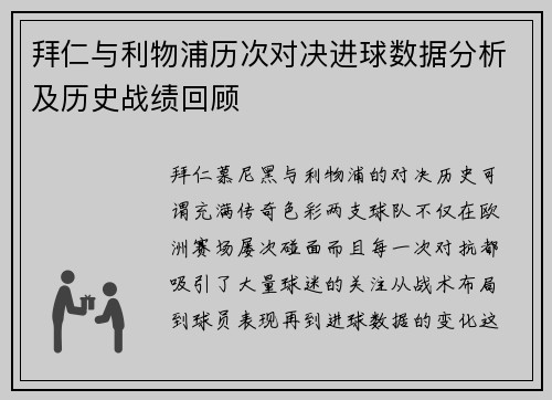 拜仁与利物浦历次对决进球数据分析及历史战绩回顾