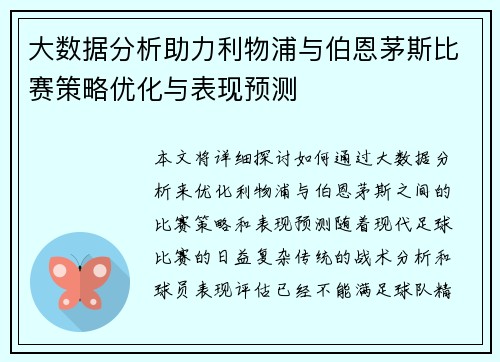 大数据分析助力利物浦与伯恩茅斯比赛策略优化与表现预测