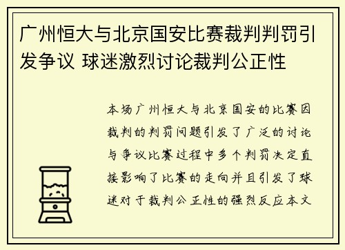 广州恒大与北京国安比赛裁判判罚引发争议 球迷激烈讨论裁判公正性