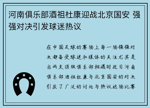 河南俱乐部酒祖杜康迎战北京国安 强强对决引发球迷热议