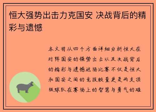 恒大强势出击力克国安 决战背后的精彩与遗憾