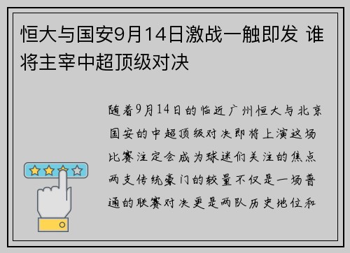 恒大与国安9月14日激战一触即发 谁将主宰中超顶级对决