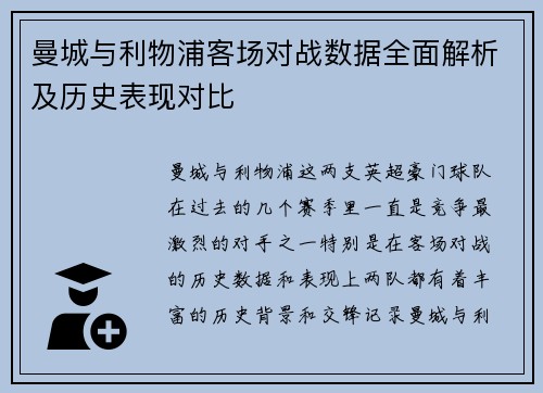 曼城与利物浦客场对战数据全面解析及历史表现对比