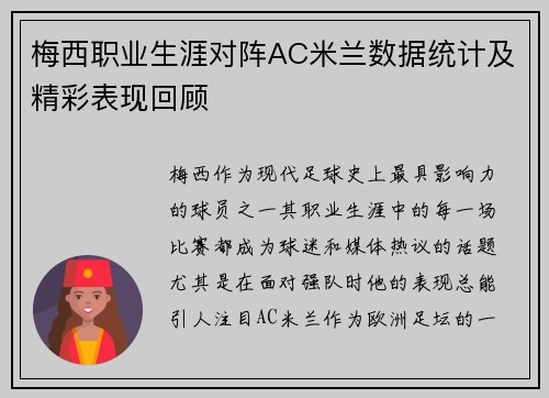 梅西职业生涯对阵AC米兰数据统计及精彩表现回顾