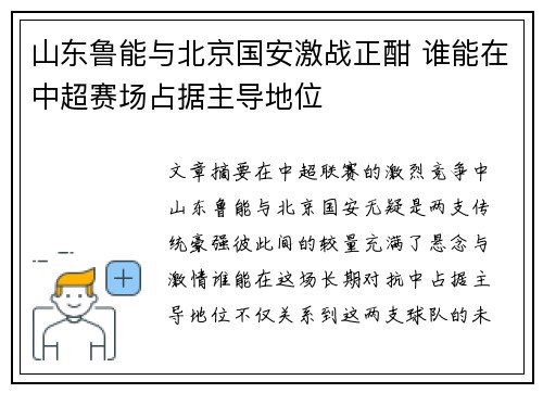 山东鲁能与北京国安激战正酣 谁能在中超赛场占据主导地位
