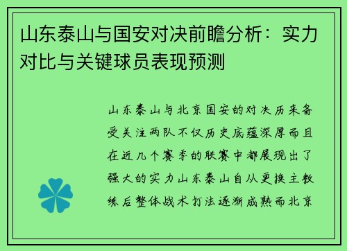 山东泰山与国安对决前瞻分析：实力对比与关键球员表现预测