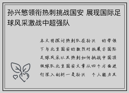 孙兴慜领衔热刺挑战国安 展现国际足球风采激战中超强队
