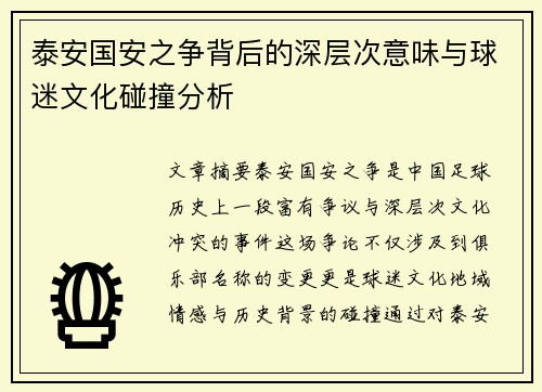 泰安国安之争背后的深层次意味与球迷文化碰撞分析