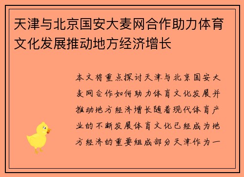 天津与北京国安大麦网合作助力体育文化发展推动地方经济增长