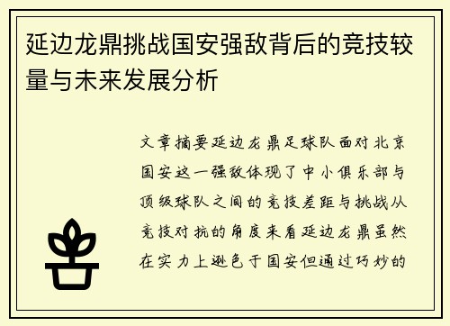延边龙鼎挑战国安强敌背后的竞技较量与未来发展分析