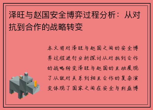 泽旺与赵国安全博弈过程分析：从对抗到合作的战略转变