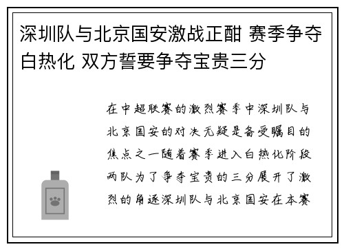 深圳队与北京国安激战正酣 赛季争夺白热化 双方誓要争夺宝贵三分