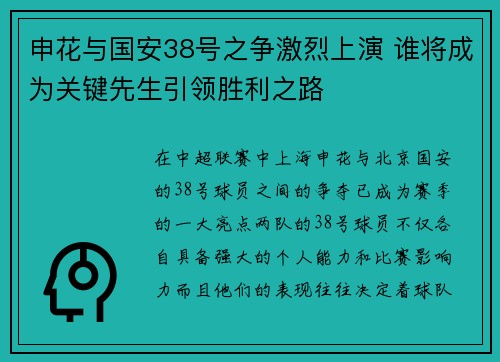 申花与国安38号之争激烈上演 谁将成为关键先生引领胜利之路