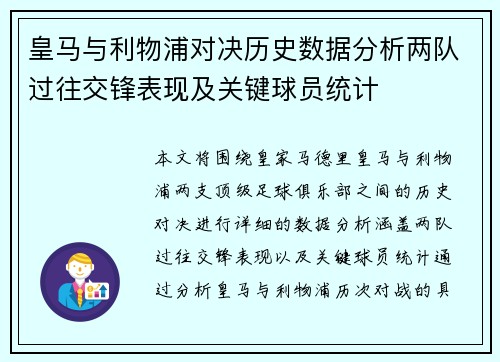 皇马与利物浦对决历史数据分析两队过往交锋表现及关键球员统计