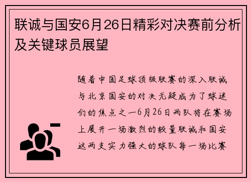 联诚与国安6月26日精彩对决赛前分析及关键球员展望