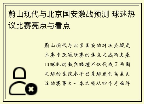 蔚山现代与北京国安激战预测 球迷热议比赛亮点与看点