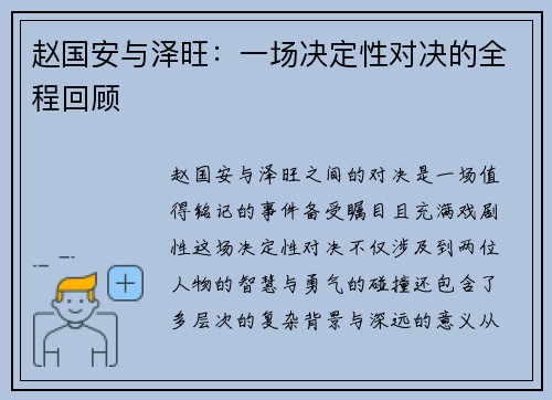 赵国安与泽旺：一场决定性对决的全程回顾
