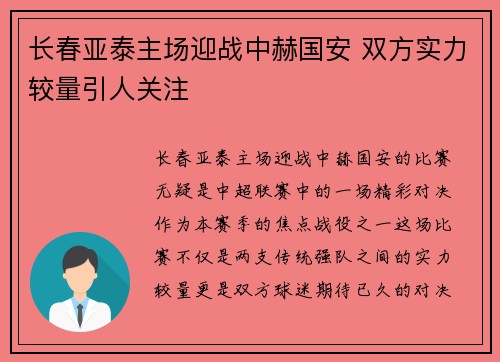 长春亚泰主场迎战中赫国安 双方实力较量引人关注